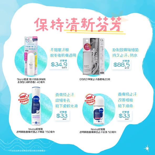 精選止汗香體產品75折優惠。購買滿$79即送供應商$10現金優惠券。