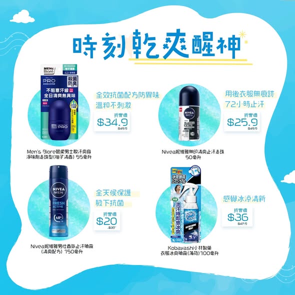 精選止汗香體產品75折優惠。購買滿$79即送供應商$10現金優惠券。