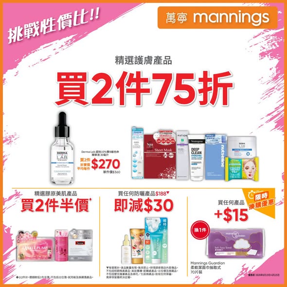 Mannings: Multiple skincare promotions including buy 2 get 25% off, buy 2 get 1 free…
