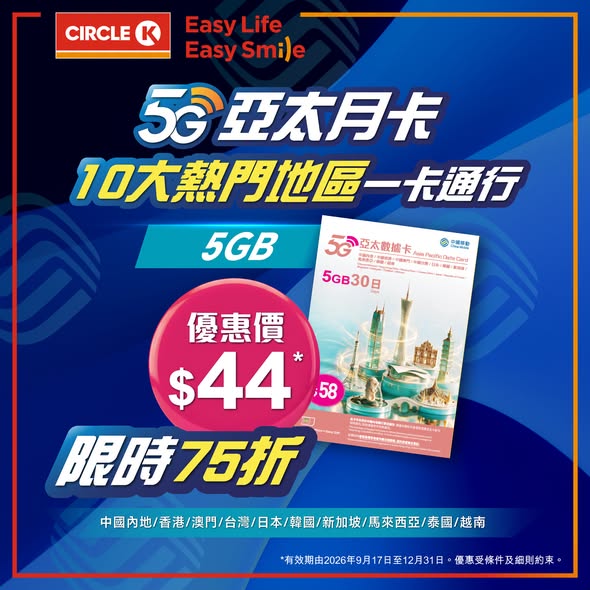 CMHK 5G data cards: Asia-Pacific monthly cards at 25% off, China-Macau cards at 30% off. Limited-time offer.