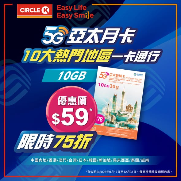 Circle K — CMHK 5G data cards: Asia-Pacific monthly cards at 25% off, China-Macau cards at 30% off. Limited-time offer.