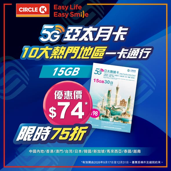 Circle K — CMHK 5G data cards: Asia-Pacific monthly cards at 25% off, China-Macau cards at 30% off. Limited-time offer.