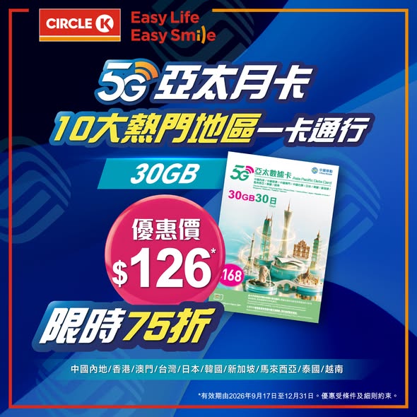 Circle K — CMHK 5G data cards: Asia-Pacific monthly cards at 25% off, China-Macau cards at 30% off. Limited-time offer.