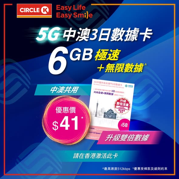 Circle K — CMHK 5G data cards: Asia-Pacific monthly cards at 25% off, China-Macau cards at 30% off. Limited-time offer.