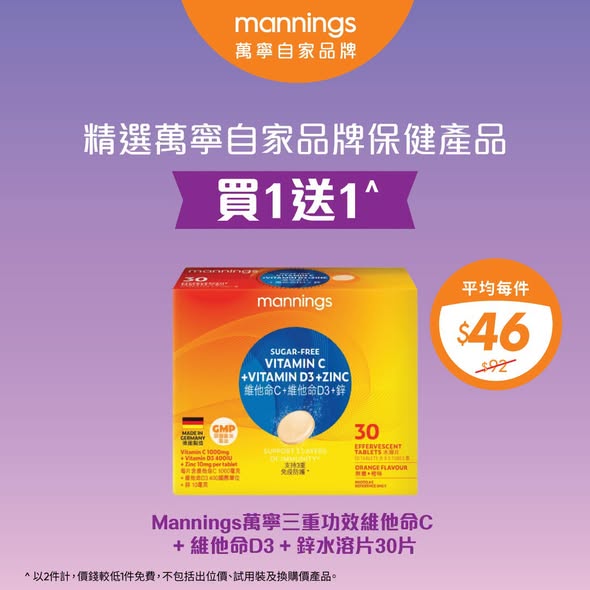 Mannings — Buy 1 get 1 free on selected Mannings health supplements. yuu members enjoy additional 10% off. Spend HK$60+ on Mannings brand products to receive HK$15 cash voucher.