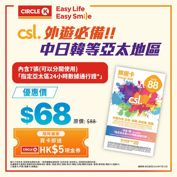 Circle K — Buy designated csl/Club SIM prepaid cards at Circle K and receive HK$5 cash voucher plus discounted card prices (up to 27% off). Multiple cards available with special pricing.