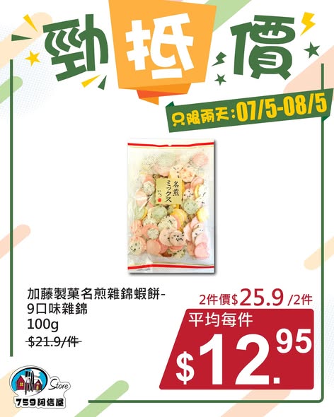 759 Store — Limited-time bundle deals on selected items. Buy 2 pieces at discounted prices valid July 5-August 5.