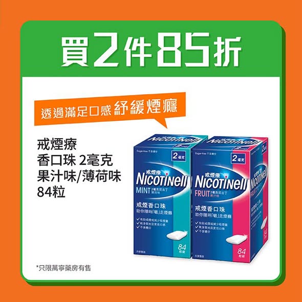 Mannings — Buy 2 smoking cessation products at 15% off. Free one-week trial cessation medication available at Watsons pharmacies.