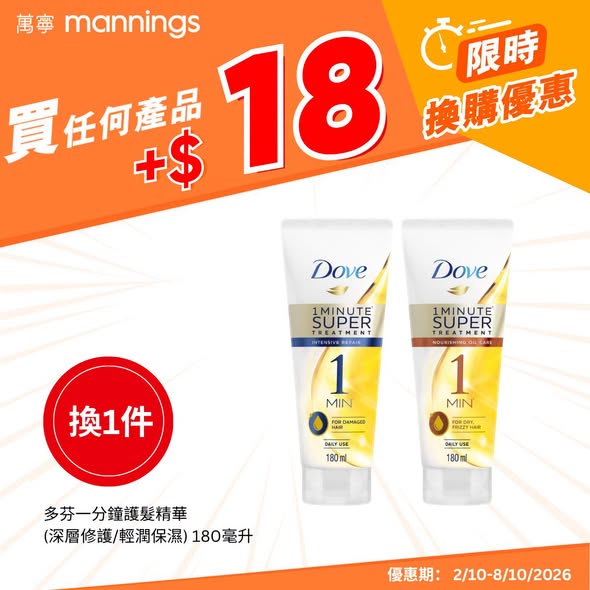 Mannings — Add-on purchase offers from HK$18; Alipay HK: HK$50 off when spending HK$500; yuu members: daily raffle for up to 1.4M points; new app members: HK$45 off when spending HK$388.