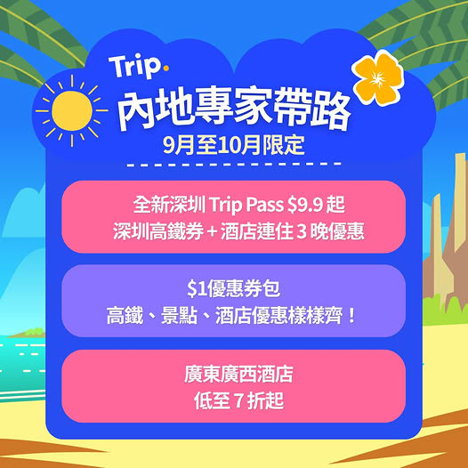 Shenzhen Trip Pass for HK$9.9 with coupon bundles including HK$10 off high-speed rail and hotel discounts. HK$1 coupon bundle with HK$30 off rail (min HK$50) and 5% off…