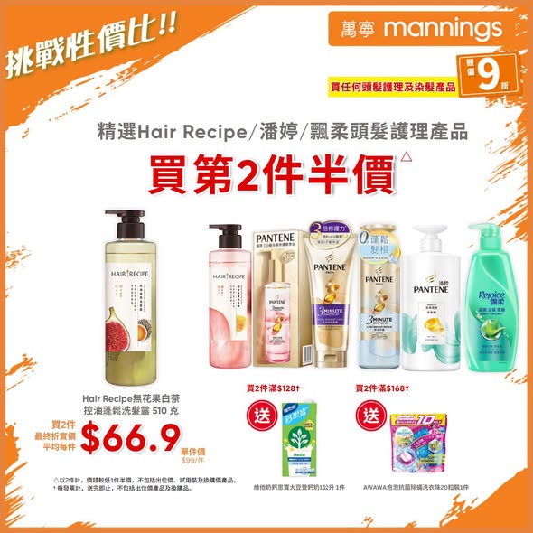Mannings — 10% off all hair care and dyeing products. Buy 2 selected items at half price on second item, or get free gifts with purchases over HK$128-168.