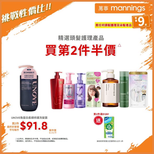 Mannings — 10% off all hair care and dyeing products. Buy 2 selected items at half price on second item, or get free gifts with purchases over HK$128-168.