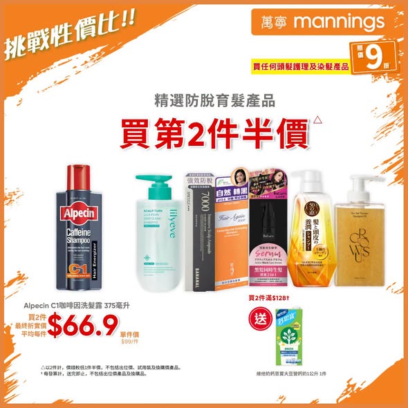 Mannings — 10% off all hair care and dyeing products. Buy 2 selected items at half price on second item, or get free gifts with purchases over HK$128-168.