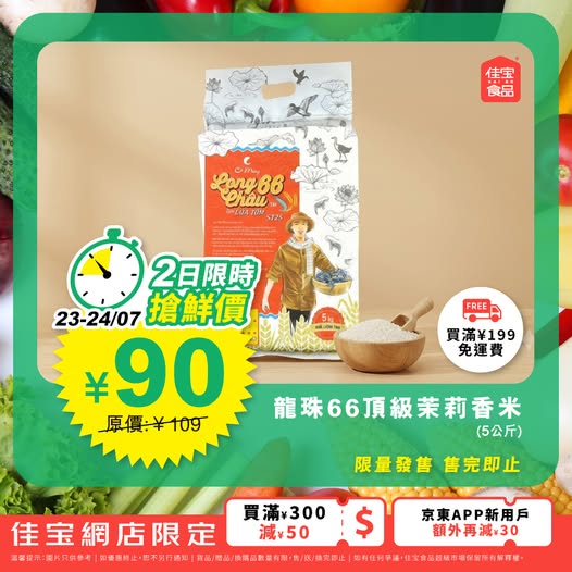 Kaibo food supermarket: Premium jasmine rice at 17% off (¥90 from ¥109) for 2 days. Additional tiered…