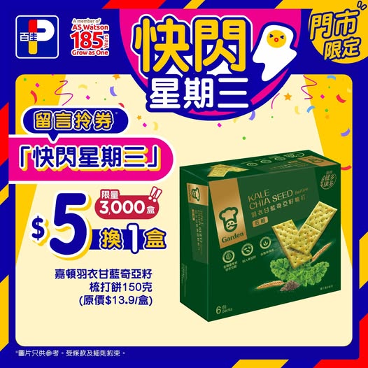 Park'n'Shop: Buy any product and get HK$5 off a box of Garden Kale Chia Seed Crackers…