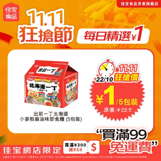 11.11 Flash sale: selected items from ¥1, tiered discounts up to ¥120 off, free shipping over ¥99.