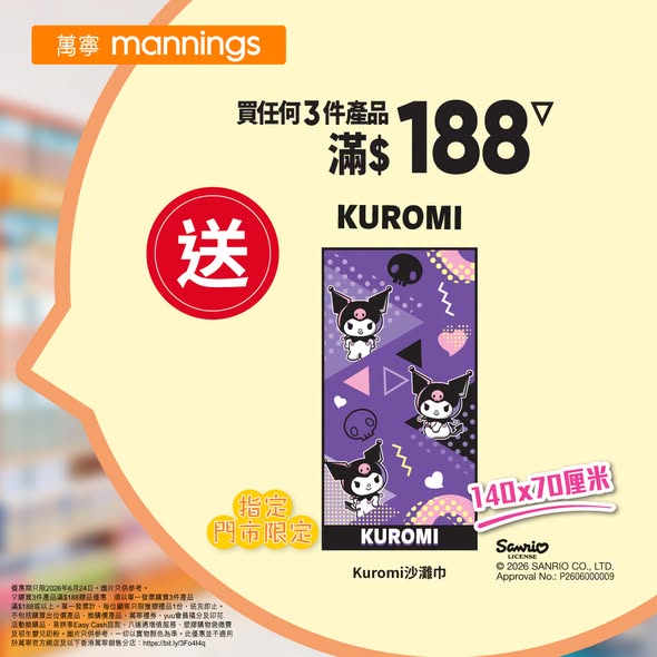 Mannings — Buy 2nd item at 50% off on selected Mannings Guardian electric toothbrushes and refill heads. yuu members get additional 10% off. Free Kuromi beach towel with $188+ purchase.