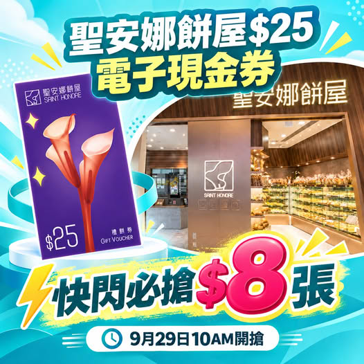 HK$25 e-voucher for Saint Honore Cake Shop at HK$8 per voucher, flash sale on 29 Sep 10AM.