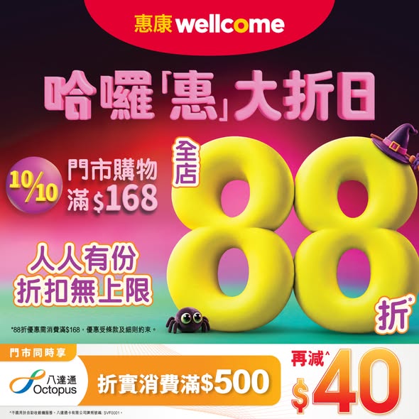 Storewide 12% off with HK$168 minimum purchase on 10/10. Additional HK$40 off with Octopus spending HK$500+.