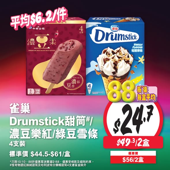 Wellcome — Storewide 12% off with HK$168 minimum purchase on 10/10. Additional HK$40 off with Octopus spending HK$500+.