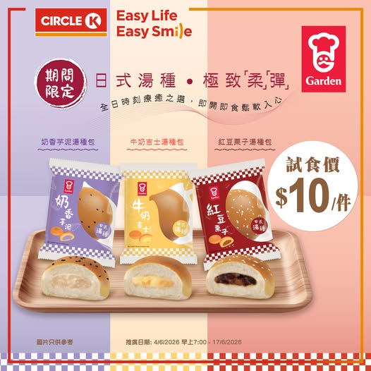 Circle K: Garden Japanese Tangzhong bread series available at trial price HK$10 per piece…