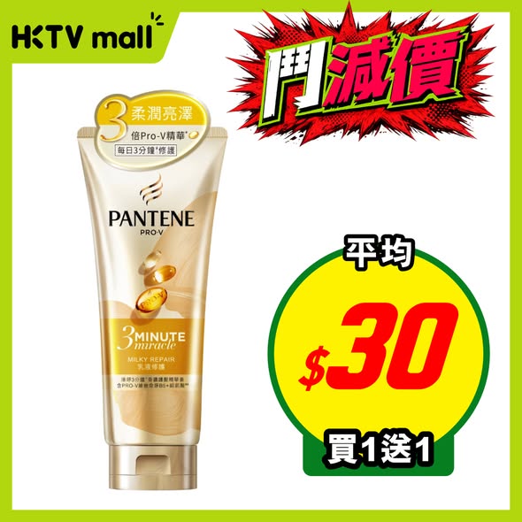 HKTVMall — Personal care items on sale with discounts and BOGO offer. Pantene conditioner buy 1 get 1 free.