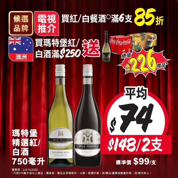 Wellcome — Spend HK$50+ and vote for featured brands to enter prize draw. Bonus: spend HK$250+ on select wines to get free beverages worth HK$226.