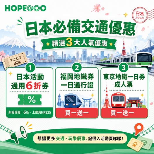 Three Japan travel deals: 40% off universal tickets (new customers, max HK$25 saving), buy one get one free Fukuoka metro pass, buy one get one free Tokyo metro pass.