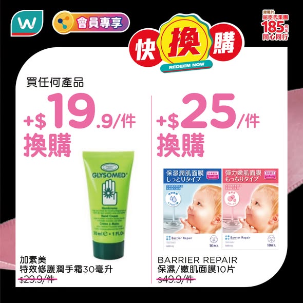 購買任何產品可額外以優惠價加購禮品：保濕潤手霜HK$19.9起、面膜HK$25起、護唇膏HK$38起或高階面膜HK$68。