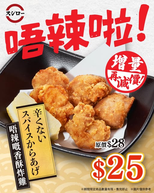 Sushiro: Non-spicy crispy fried chicken reduced from HK$28 to HK$25 with increased…