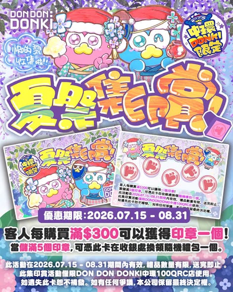 don don donki: Summer festival event with stamp collection rewards (free gift at 5 stamps with…