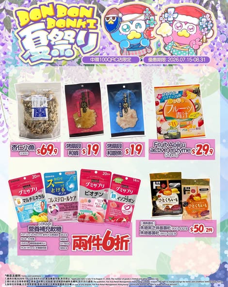 don don donki — Summer festival event with stamp collection rewards (free gift at 5 stamps with HK$300 purchase) and selected items at special prices, including BOGO face mask and 40% off candy.