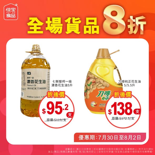 Kaibo food supermarket — 20% off storewide at all branches from July 30 to August 2, while stocks last.