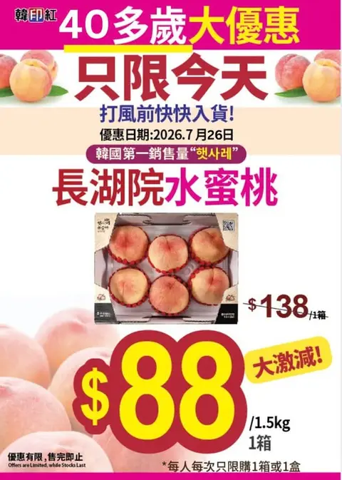 hanyinhonghk: Special discount on Korean peaches for customers in their 40s, limited to today…
