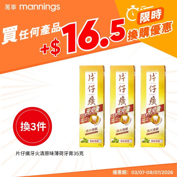 Mannings — Add HK$16.50-20 to exchange for premium health and beauty products. Plus earn up to 10,000 yuu points with Hang Seng credit card purchases.
