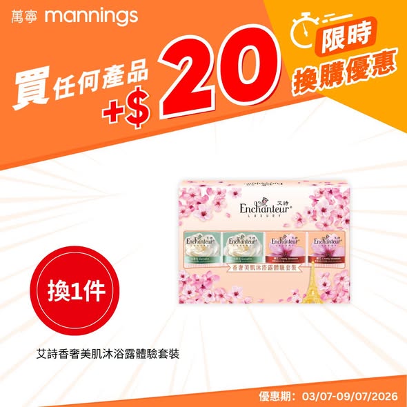 Mannings — Add HK$16.50-20 to exchange for premium health and beauty products. Plus earn up to 10,000 yuu points with Hang Seng credit card purchases.