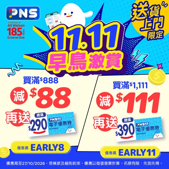 11.11 early bird deals: spend HK$888 get HK$88 off + HK$290 vouchers; spend HK$1,111 get HK$111 off + HK$390 vouchers. Multiple bundle offers with free gifts on toothpaste, home…