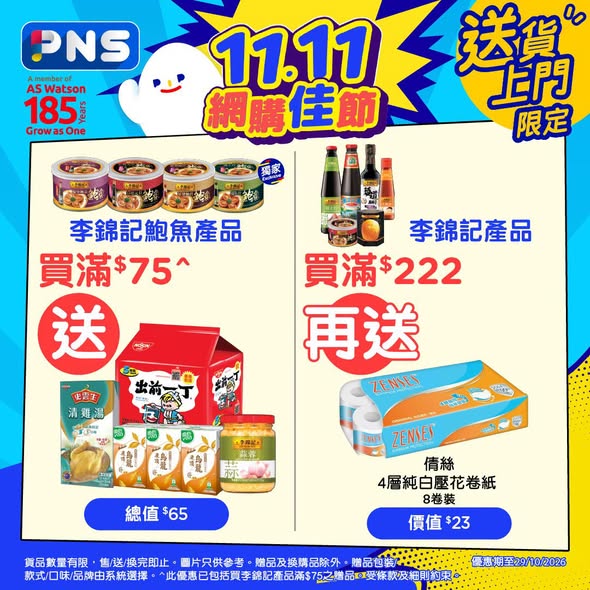 Park'n'Shop — 11.11 early bird deals: spend HK$888 get HK$88 off + HK$290 vouchers; spend HK$1,111 get HK$111 off + HK$390 vouchers. Multiple bundle offers with free gifts on toothpaste, home care, and other products.