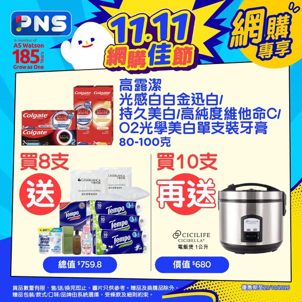 Park'n'Shop — 11.11 early bird deals: spend HK$888 get HK$88 off + HK$290 vouchers; spend HK$1,111 get HK$111 off + HK$390 vouchers. Multiple bundle offers with free gifts on toothpaste, home care, and other products.