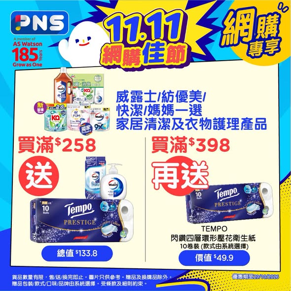 Park'n'Shop — 11.11 early bird deals: spend HK$888 get HK$88 off + HK$290 vouchers; spend HK$1,111 get HK$111 off + HK$390 vouchers. Multiple bundle offers with free gifts on toothpaste, home care, and other products.