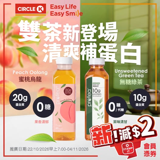 New member exclusive: HK$2 off PROTEA dual tea protein drinks with OK Stamp IT coupon from Oct 22 to Nov 4.
