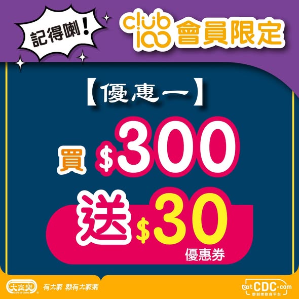 cafe de coral — Club 100 members receive up to HK$290 in vouchers when purchasing electronic cash voucher bundles, with tiered rewards.