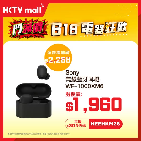 HKTVMall — 6.18 electronics sale on headphones with coupon discounts. Extra HK$30 off with code HEEHKM26 on purchases over HK$1,000.