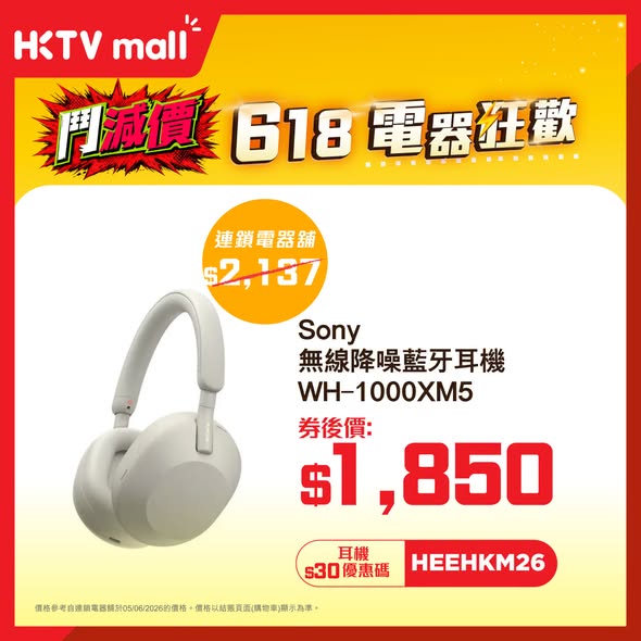 HKTVMall — 6.18 electronics sale on headphones with coupon discounts. Extra HK$30 off with code HEEHKM26 on purchases over HK$1,000.