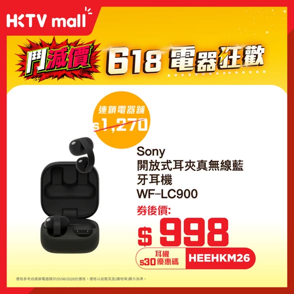 HKTVMall — 6.18 electronics sale on headphones with coupon discounts. Extra HK$30 off with code HEEHKM26 on purchases over HK$1,000.