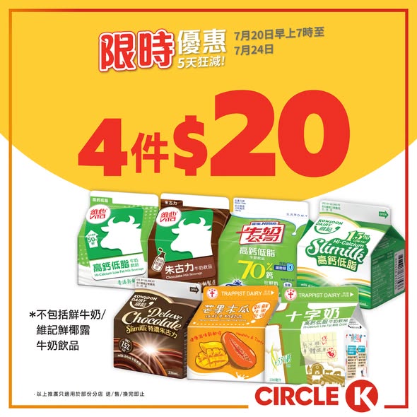 Circle K: Buy 4 milk drinks for HK$20 (HK$5 each) or 2 cartons for HK$48 (HK$24 each)…