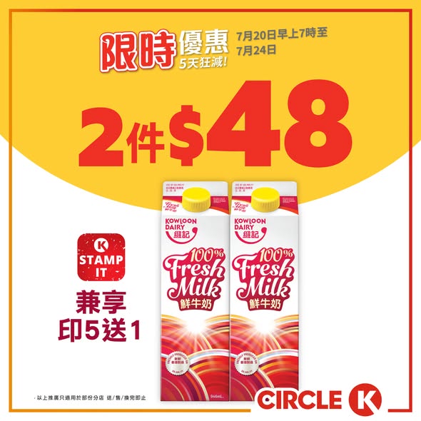 Circle K — Buy 4 milk drinks for HK$20 (HK$5 each) or 2 cartons for HK$48 (HK$24 each). Members get bonus stamps with additional rewards.