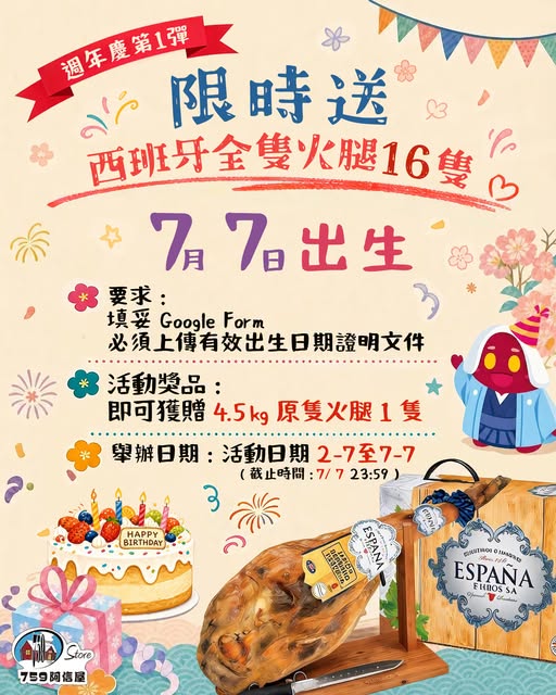 759 Store: Free Spanish whole Iberian ham (4.5kg, worth HK$738) for customers born on July…
