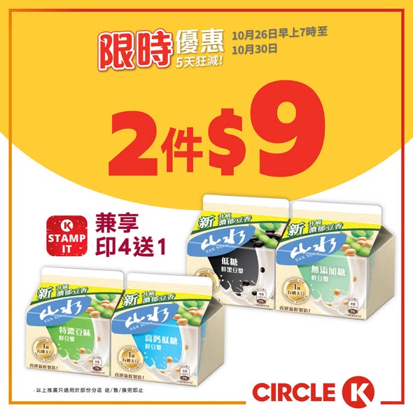 Vitasoy soymilk HK$9 for 2 packs (avg HK$4.50/pack, buy 4 get 1 free); Twisted cheese HK$30 for 4 packs (avg HK$7.50/pack). 5-day flash sale.