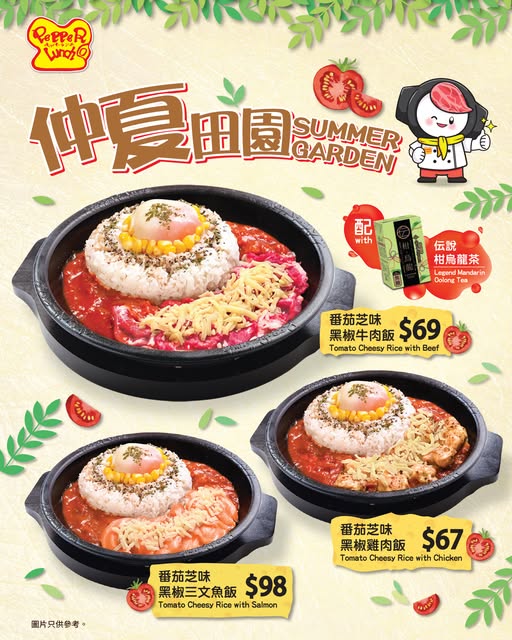 pepperlunchhongkong: Free Mandarin Oolong Tea with purchase of Summer Garden hotplate meals